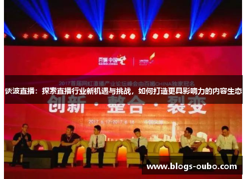 谈波直播：探索直播行业新机遇与挑战，如何打造更具影响力的内容生态