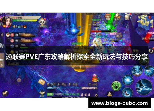 逆联赛PVE广东攻略解析探索全新玩法与技巧分享