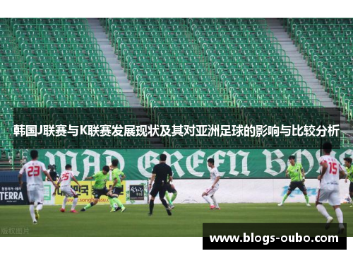 韩国J联赛与K联赛发展现状及其对亚洲足球的影响与比较分析