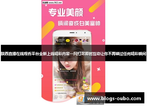 陕西直播在线观看平台全新上线精彩内容一网打尽即时互动让你不再错过任何精彩瞬间