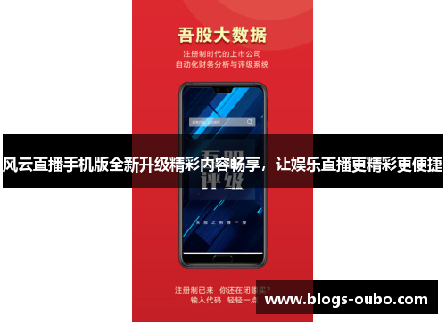风云直播手机版全新升级精彩内容畅享，让娱乐直播更精彩更便捷
