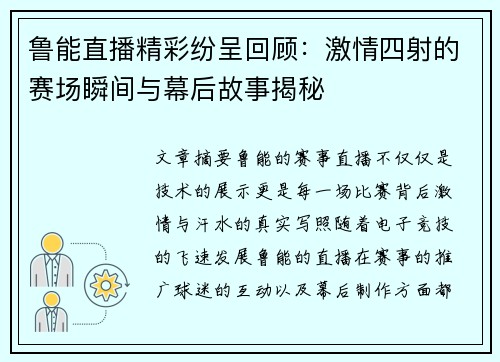 鲁能直播精彩纷呈回顾：激情四射的赛场瞬间与幕后故事揭秘