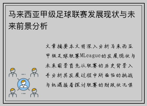 马来西亚甲级足球联赛发展现状与未来前景分析