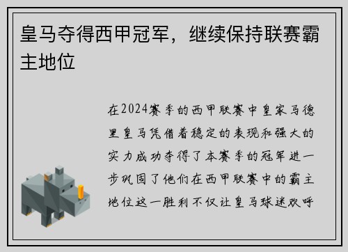 皇马夺得西甲冠军，继续保持联赛霸主地位