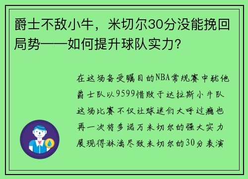 爵士不敌小牛，米切尔30分没能挽回局势——如何提升球队实力？