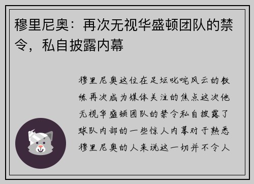穆里尼奥：再次无视华盛顿团队的禁令，私自披露内幕