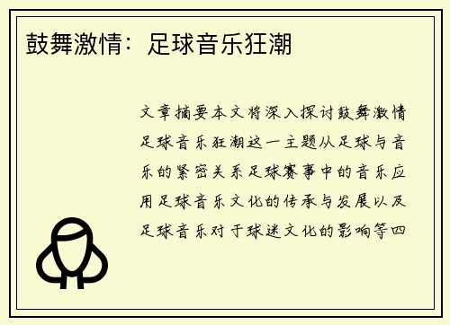 鼓舞激情：足球音乐狂潮