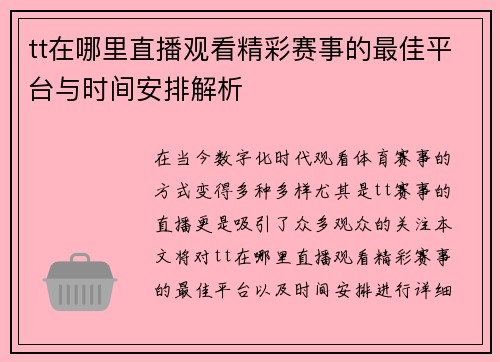 tt在哪里直播观看精彩赛事的最佳平台与时间安排解析