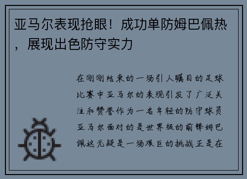 亚马尔表现抢眼！成功单防姆巴佩热，展现出色防守实力