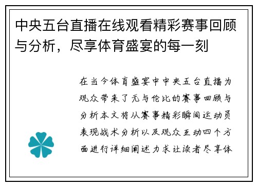 中央五台直播在线观看精彩赛事回顾与分析，尽享体育盛宴的每一刻