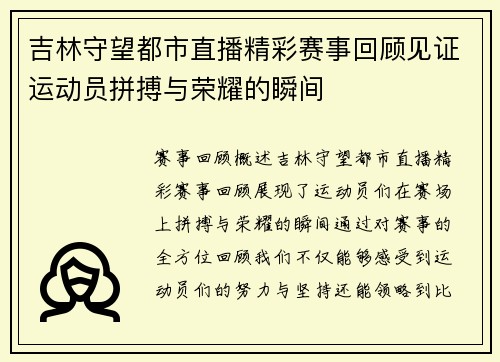 吉林守望都市直播精彩赛事回顾见证运动员拼搏与荣耀的瞬间