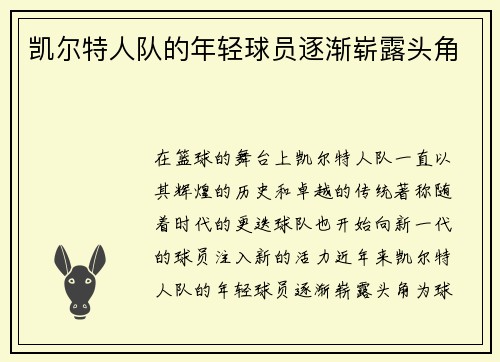 凯尔特人队的年轻球员逐渐崭露头角