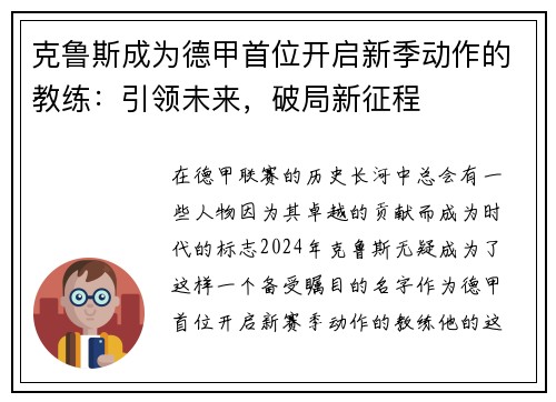 克鲁斯成为德甲首位开启新季动作的教练：引领未来，破局新征程