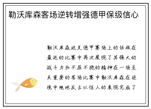勒沃库森客场逆转增强德甲保级信心