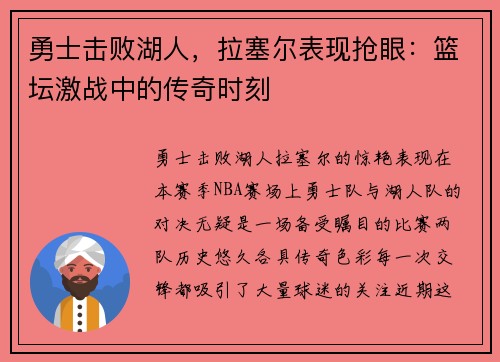 勇士击败湖人，拉塞尔表现抢眼：篮坛激战中的传奇时刻