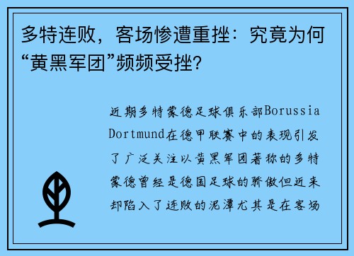 多特连败，客场惨遭重挫：究竟为何“黄黑军团”频频受挫？