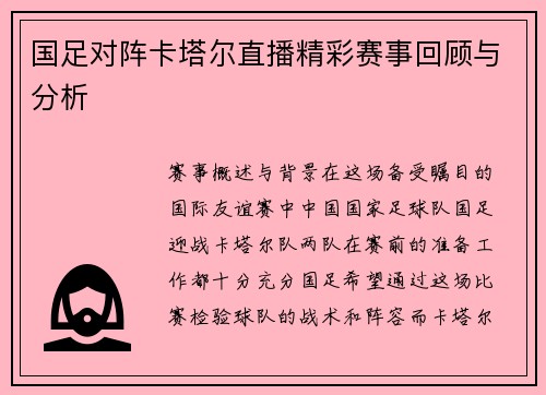 国足对阵卡塔尔直播精彩赛事回顾与分析