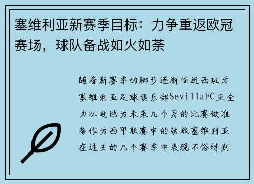 塞维利亚新赛季目标：力争重返欧冠赛场，球队备战如火如荼