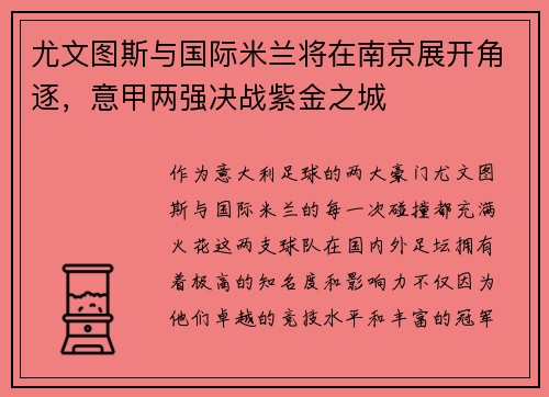尤文图斯与国际米兰将在南京展开角逐，意甲两强决战紫金之城