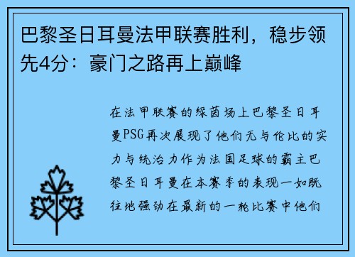 巴黎圣日耳曼法甲联赛胜利，稳步领先4分：豪门之路再上巅峰