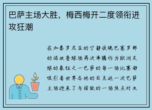 巴萨主场大胜，梅西梅开二度领衔进攻狂潮
