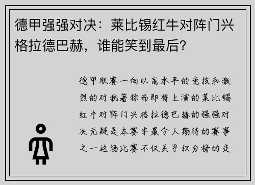 德甲强强对决：莱比锡红牛对阵门兴格拉德巴赫，谁能笑到最后？