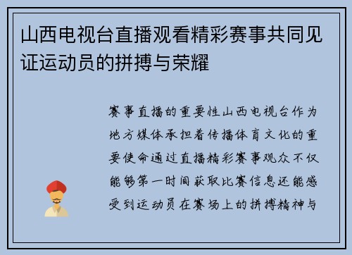 山西电视台直播观看精彩赛事共同见证运动员的拼搏与荣耀