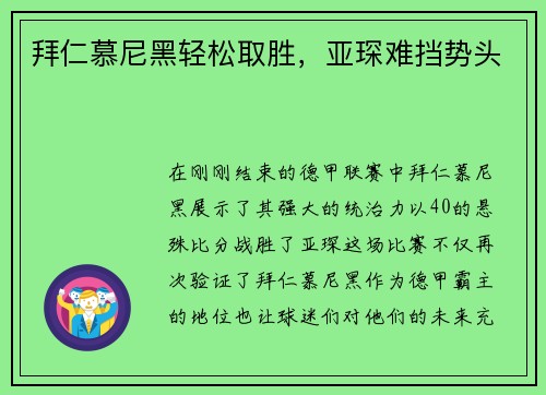 拜仁慕尼黑轻松取胜，亚琛难挡势头