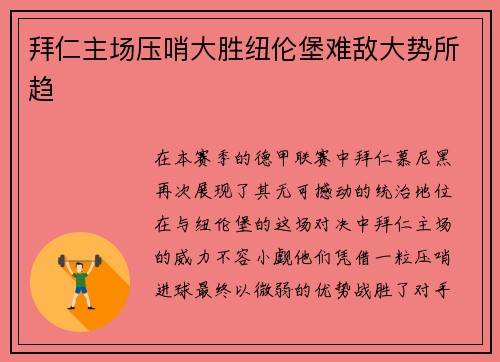 拜仁主场压哨大胜纽伦堡难敌大势所趋