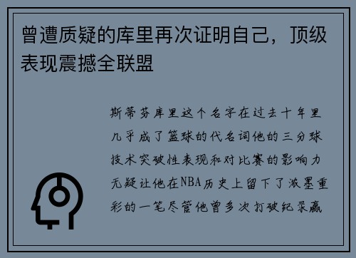 曾遭质疑的库里再次证明自己，顶级表现震撼全联盟