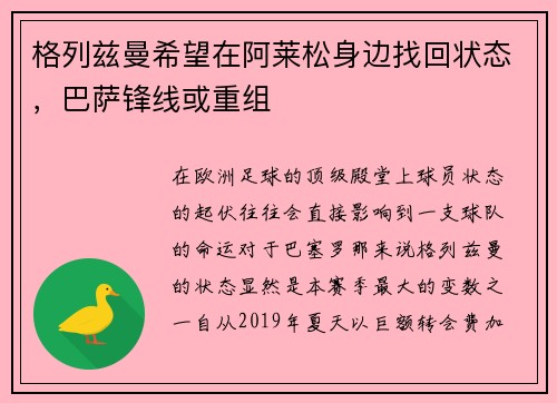 格列兹曼希望在阿莱松身边找回状态，巴萨锋线或重组