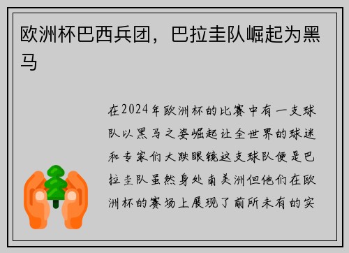 欧洲杯巴西兵团，巴拉圭队崛起为黑马