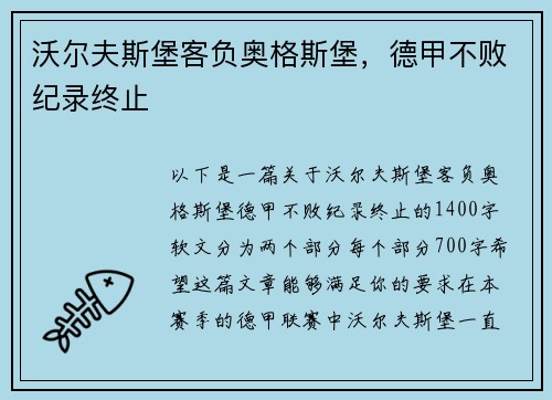 沃尔夫斯堡客负奥格斯堡，德甲不败纪录终止