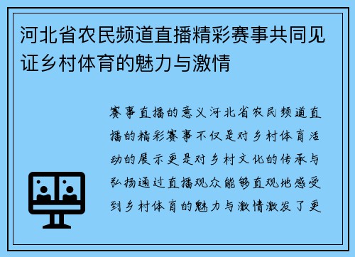 河北省农民频道直播精彩赛事共同见证乡村体育的魅力与激情
