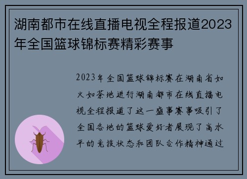 湖南都市在线直播电视全程报道2023年全国篮球锦标赛精彩赛事