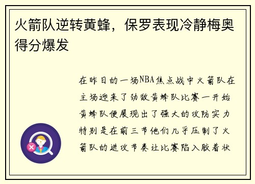 火箭队逆转黄蜂，保罗表现冷静梅奥得分爆发