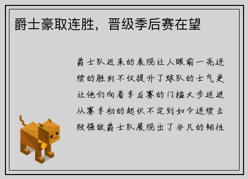 爵士豪取连胜，晋级季后赛在望