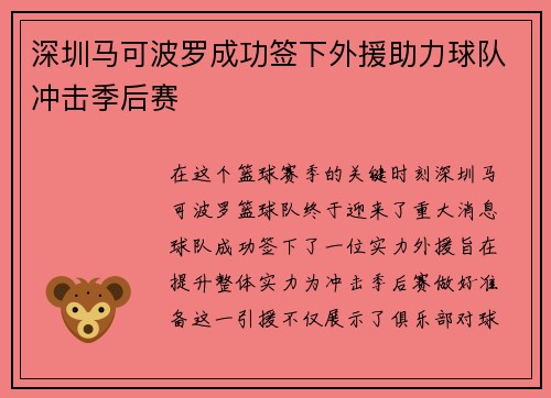 深圳马可波罗成功签下外援助力球队冲击季后赛