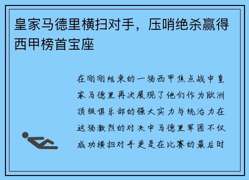 皇家马德里横扫对手，压哨绝杀赢得西甲榜首宝座