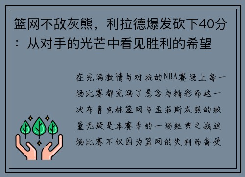 篮网不敌灰熊，利拉德爆发砍下40分：从对手的光芒中看见胜利的希望