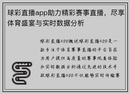 球彩直播app助力精彩赛事直播，尽享体育盛宴与实时数据分析