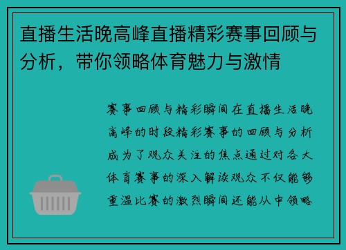 直播生活晚高峰直播精彩赛事回顾与分析，带你领略体育魅力与激情