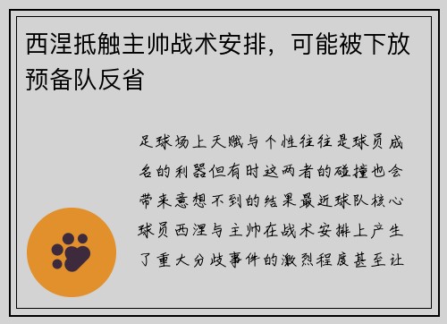 西涅抵触主帅战术安排，可能被下放预备队反省
