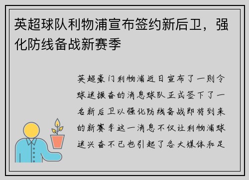 英超球队利物浦宣布签约新后卫，强化防线备战新赛季