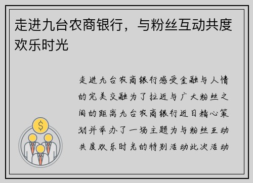 走进九台农商银行，与粉丝互动共度欢乐时光