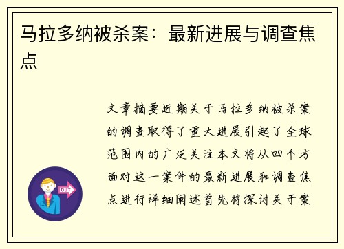 马拉多纳被杀案：最新进展与调查焦点