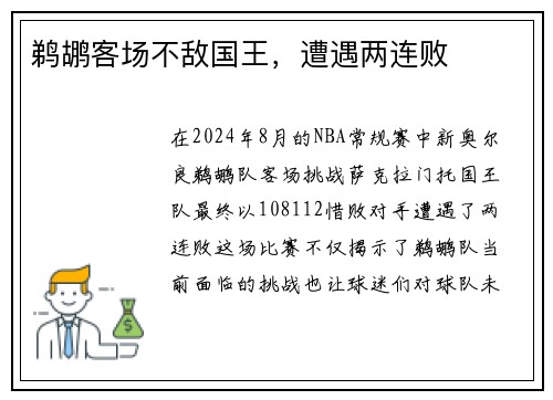鹈鹕客场不敌国王，遭遇两连败