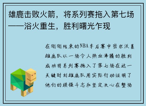 雄鹿击败火箭，将系列赛拖入第七场——浴火重生，胜利曙光乍现