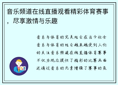 音乐频道在线直播观看精彩体育赛事，尽享激情与乐趣