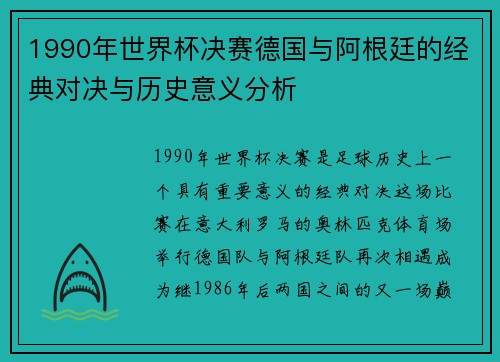 1990年世界杯决赛德国与阿根廷的经典对决与历史意义分析